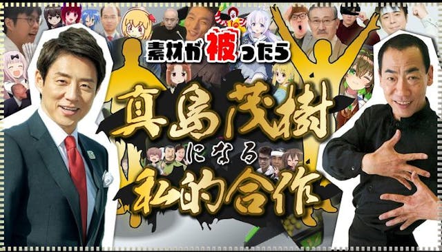 【未修正版】素材が被ったら真島茂樹になる私的合作