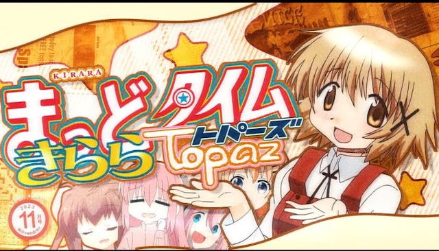 【合作】まっどタイムきららtopaz【独立創刊20周年記念】