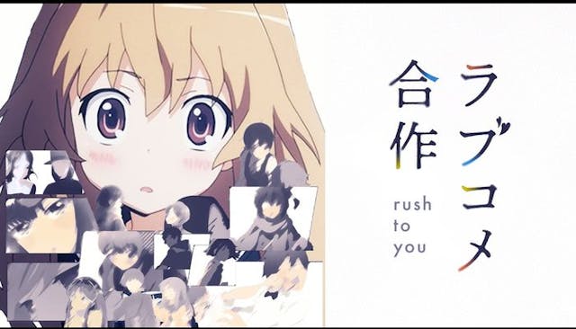 ラブコメ合作 -rush to you-