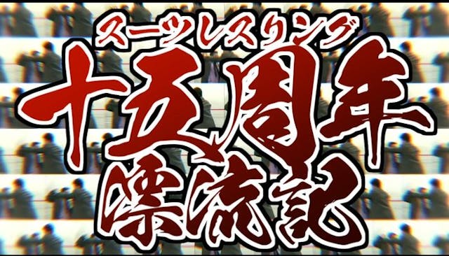 スーツレスリング十五周年漂流記